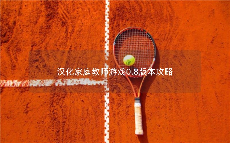 汉化家庭教师游戏0.8版本攻略 汉化家庭教师游戏0.8版本攻略