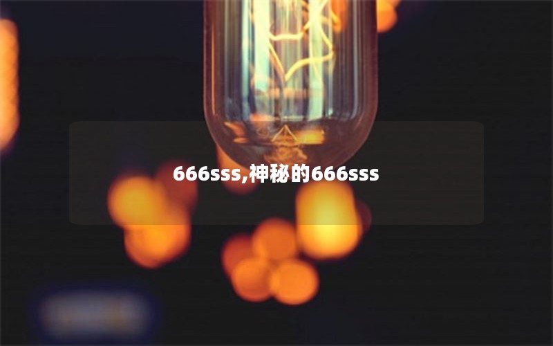 666sss,神秘的666sss