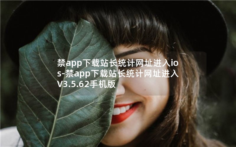 禁app下载站长统计网址进入ios-禁app下载站长统计网址进入 V3.5.62手机版