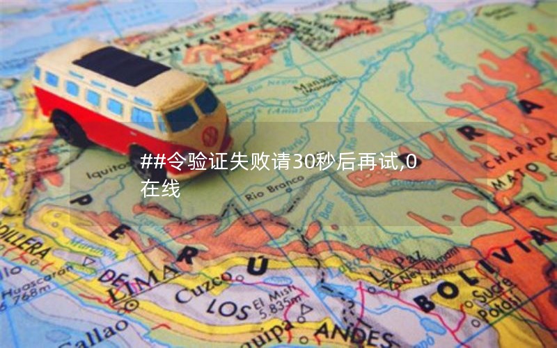 ##令验证失败请30秒后再试,0在线