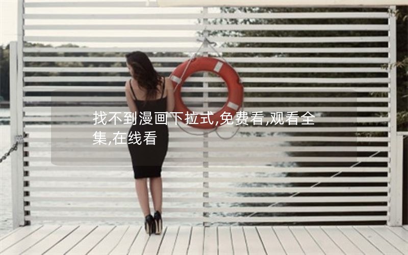 找不到漫画下拉式,免费看,观看全集,在线看