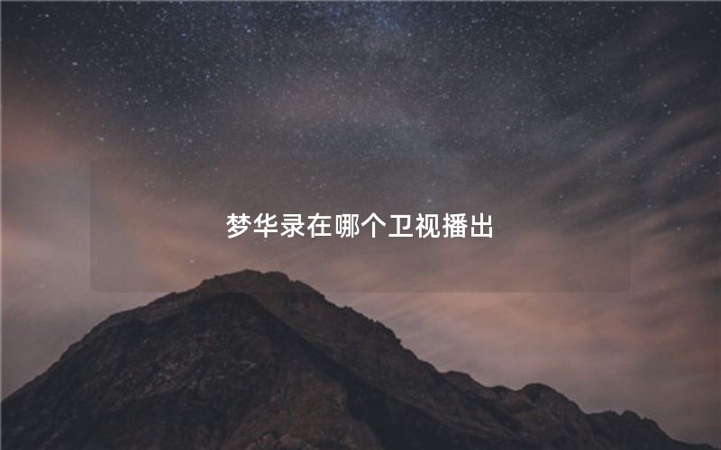 梦华录在哪个卫视播出