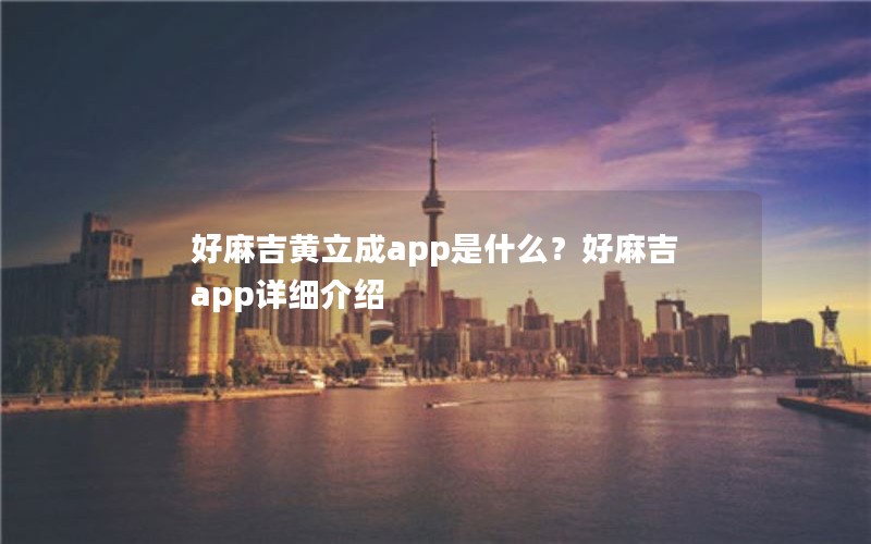 好麻吉黄立成app是什么？好麻吉app详细介绍