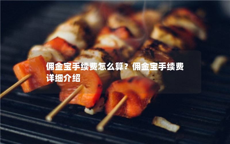 佣金宝手续费怎么算?佣金宝手续费详细介绍 佣金宝手续费怎么算?佣金宝手续费详细介绍