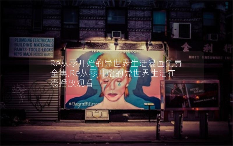 Re从零开始的异世界生活漫画免费全集,Re从零开始的异世界生活在线播放观看