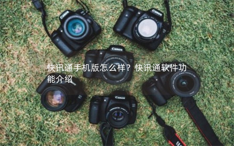 快讯通手机版怎么样？快讯通软件功能介绍