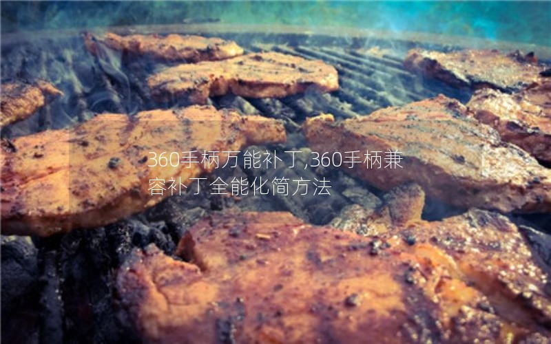 360手柄万能补丁,360手柄兼容补丁全能化简方法