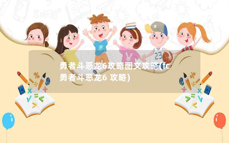 勇者斗恶龙6攻略图文攻略(fc 勇者斗恶龙6 攻略)