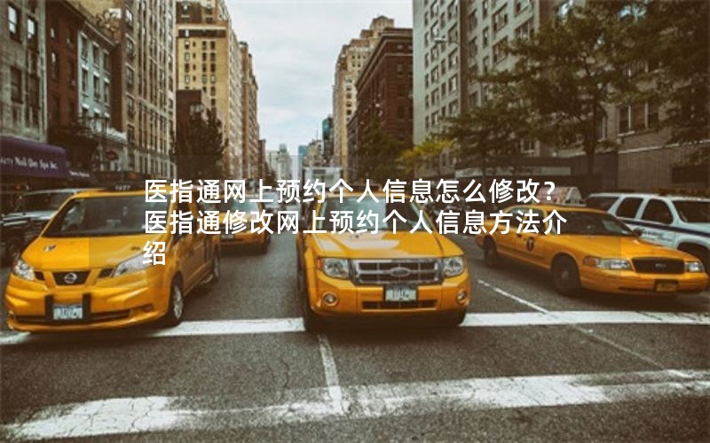 医指通网上预约个人信息怎么修改？医指通修改网上预约个人信息方法介绍