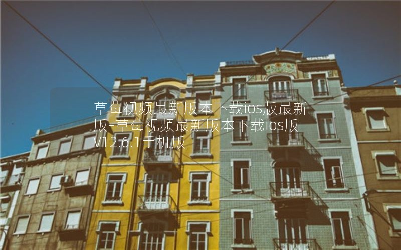 草莓视频最新版本下载ios版最新版-草莓视频最新版本下载ios版 V12.6.1手机版