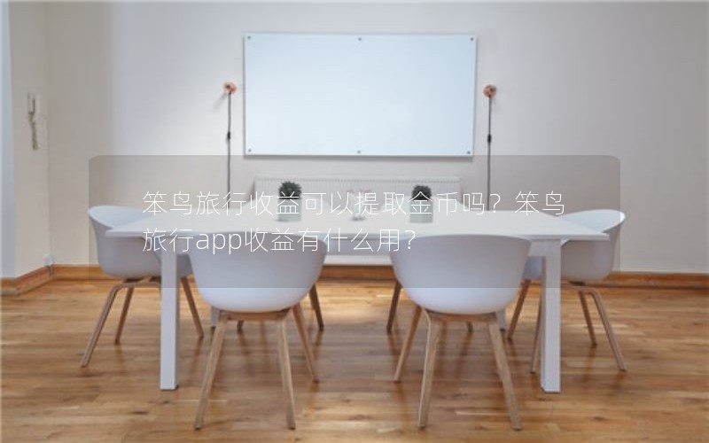 笨鸟旅行收益可以提取金币吗？笨鸟旅行app收益有什么用？