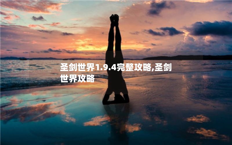 圣剑世界1.9.4完整攻略,圣剑世界攻略