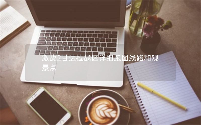 激战2甘达拉战区详细跑图线路和观景点