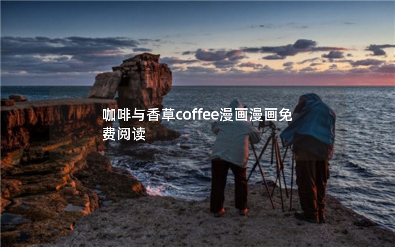 咖啡与香草coffee漫画漫画免费阅读