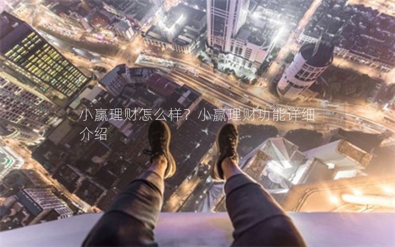 小赢理财怎么样？小赢理财功能详细介绍