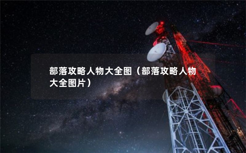 部落攻略人物大全图（部落攻略人物大全图片）