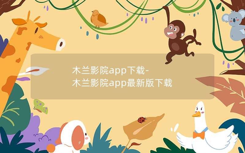木兰影院app下载-木兰影院app最新版下载