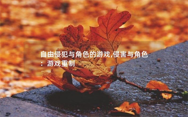 自由侵犯与角色的游戏,侵害与角色：游戏重制