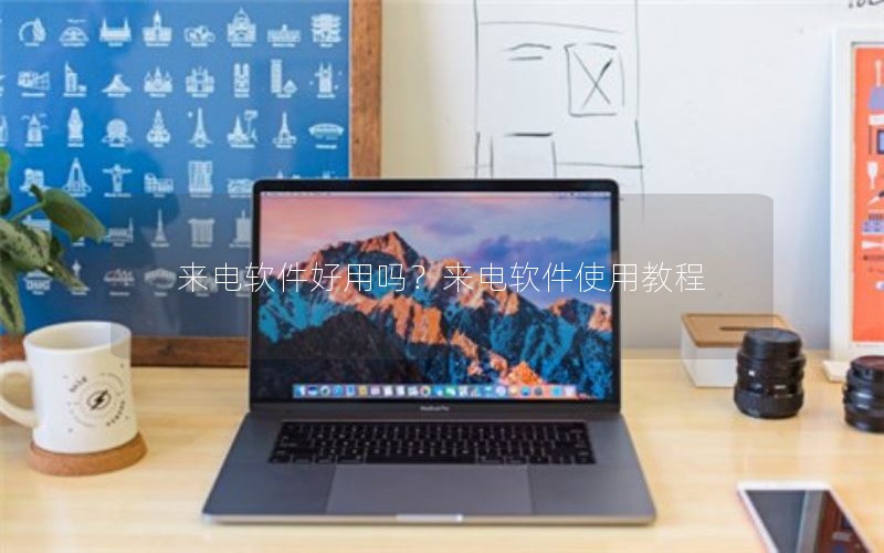 来电软件好用吗？来电软件使用教程
