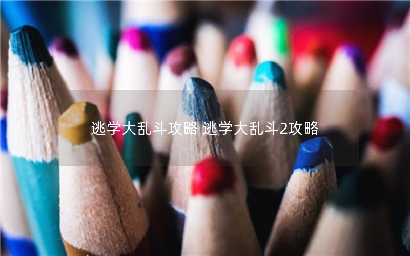 逃学大乱斗攻略 逃学大乱斗2攻略