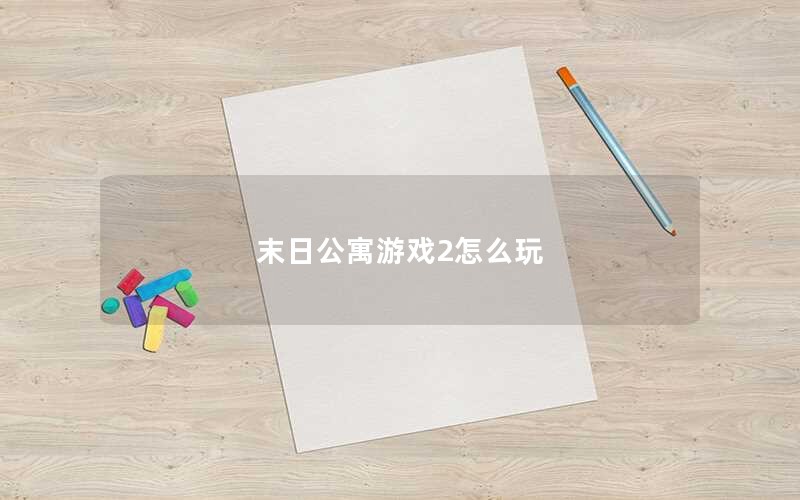 末日公寓游戏2怎么玩