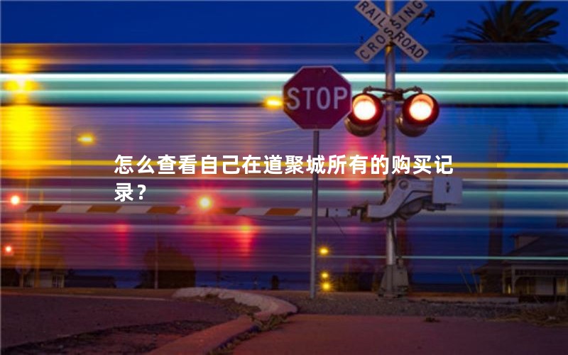 怎么查看自己在道聚城所有的购买记录？