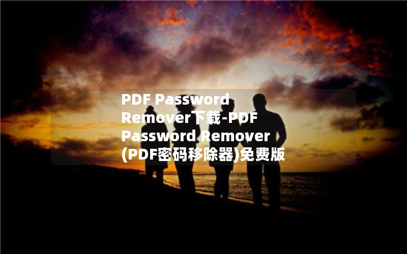 PDF Password Remover下载-PDF Password Remover(PDF密码移除器)免费版 7.5官方版