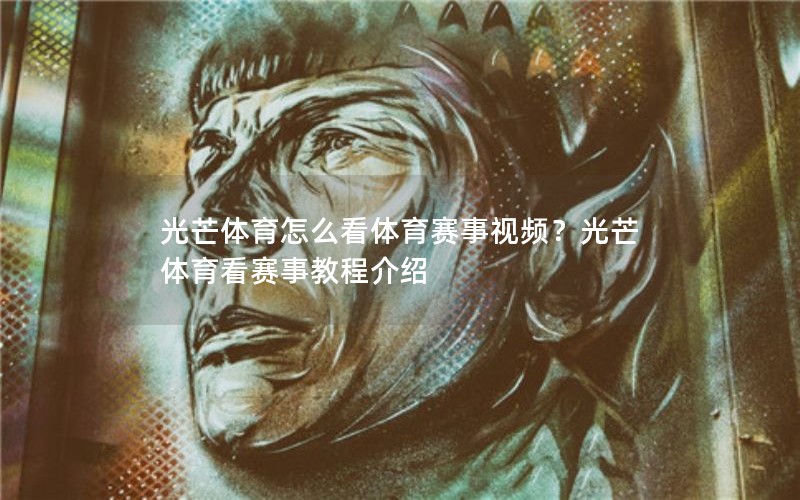 光芒体育怎么看体育赛事视频？光芒体育看赛事教程介绍