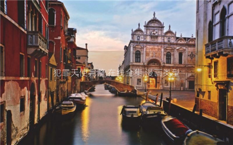 犯罪天使完整,在线全集,漫画类型