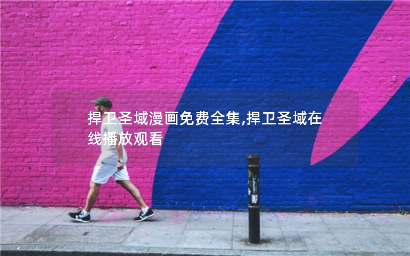 捍卫圣域漫画免费全集,捍卫圣域在线播放观看