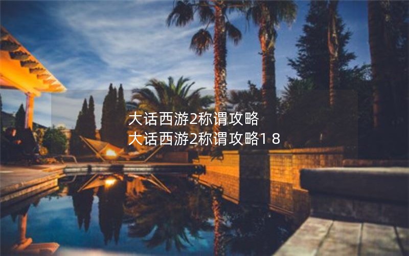 大话西游2称谓攻略 大话西游2称谓攻略1 8
