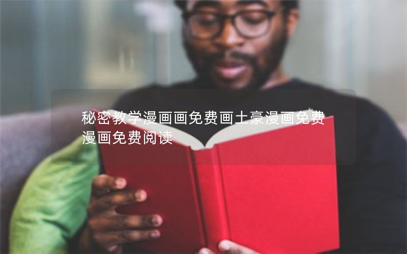 秘密教学漫画画免费画土豪漫画免费漫画免费阅读