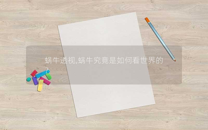 蜗牛透视,蜗牛究竟是如何看世界的？