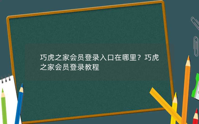 巧虎之家会员登录入口在哪里？巧虎之家会员登录教程