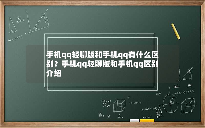 手机qq轻聊版和手机qq有什么区别？手机qq轻聊版和手机qq区别介绍