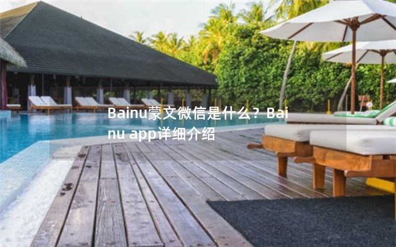 Bainu蒙文微信是什么？Bainu app详细介绍