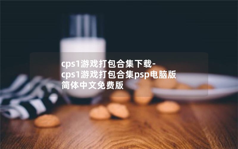 cps1游戏打包合集下载-cps1游戏打包合集psp电脑版 简体中文免费版