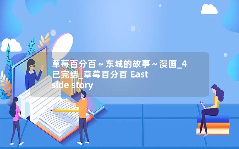 草莓百分百～东城的故事～漫画_4已完结_草莓百分百 East side story