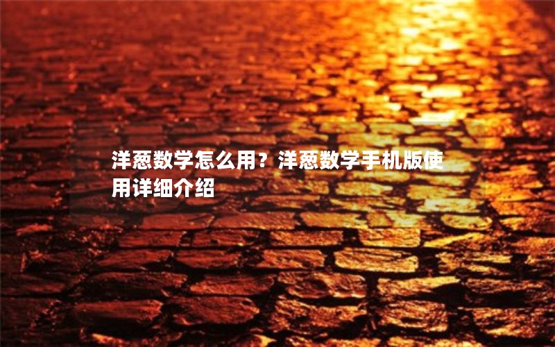 洋葱数学怎么用？洋葱数学手机版使用详细介绍