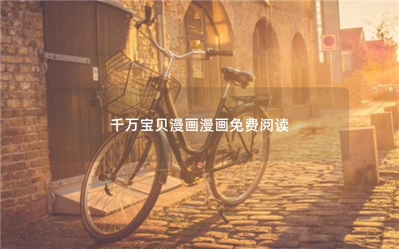 千万宝贝漫画漫画免费阅读