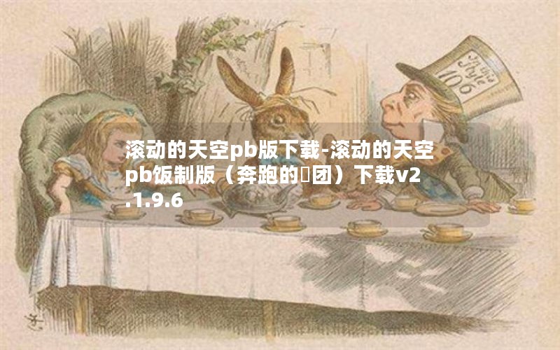 滚动的天空pb版下载-滚动的天空pb饭制版（奔跑的塊团）下载v2.1.9.6