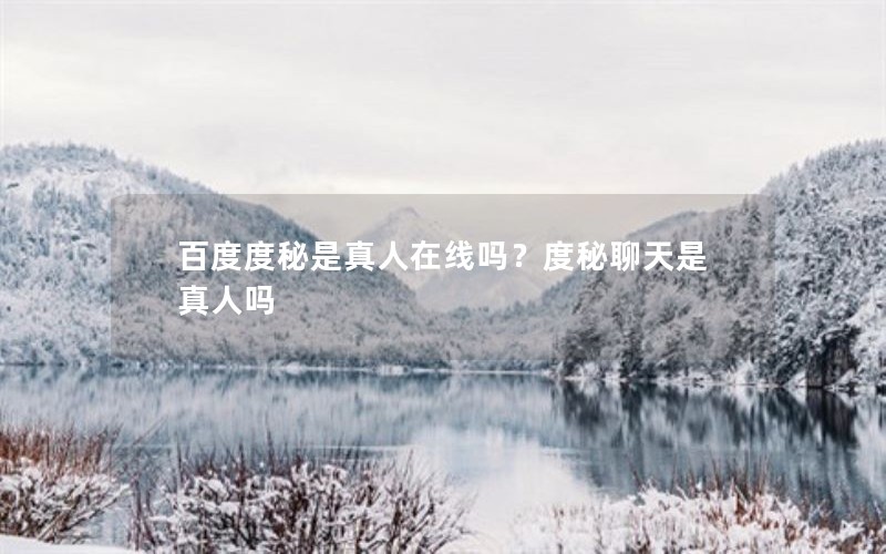 百度度秘是真人在线吗？度秘聊天是真人吗