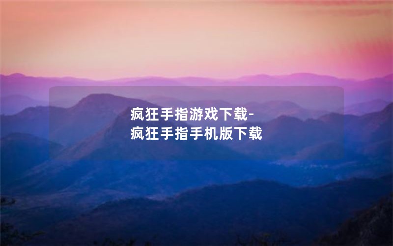 疯狂手指游戏下载-疯狂手指手机版下载