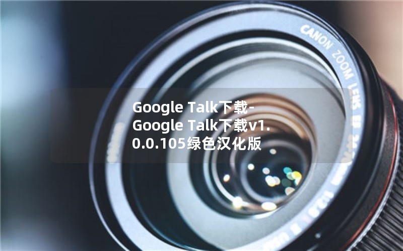 Google Talk下载-Google Talk下载v1.0.0.105绿色汉化版