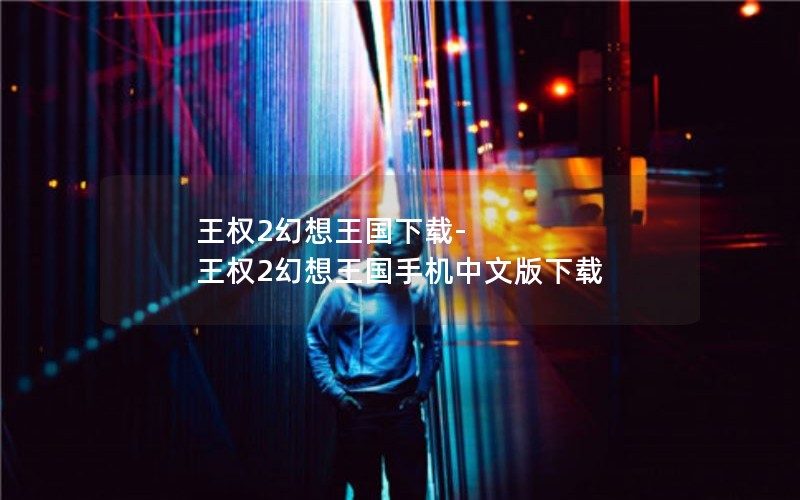 王权2幻想王国下载-王权2幻想王国手机中文版下载