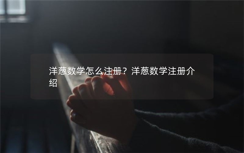 洋葱数学怎么注册？洋葱数学注册介绍
