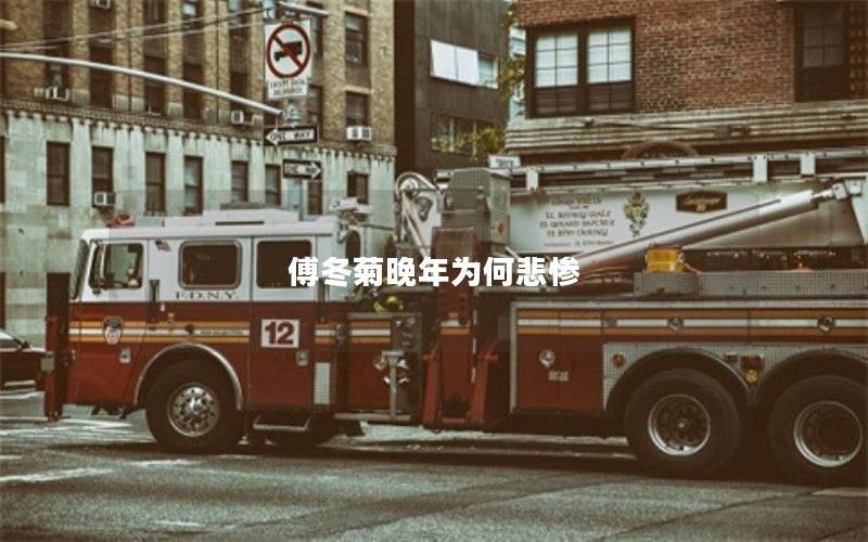 傅冬菊晚年为何悲惨