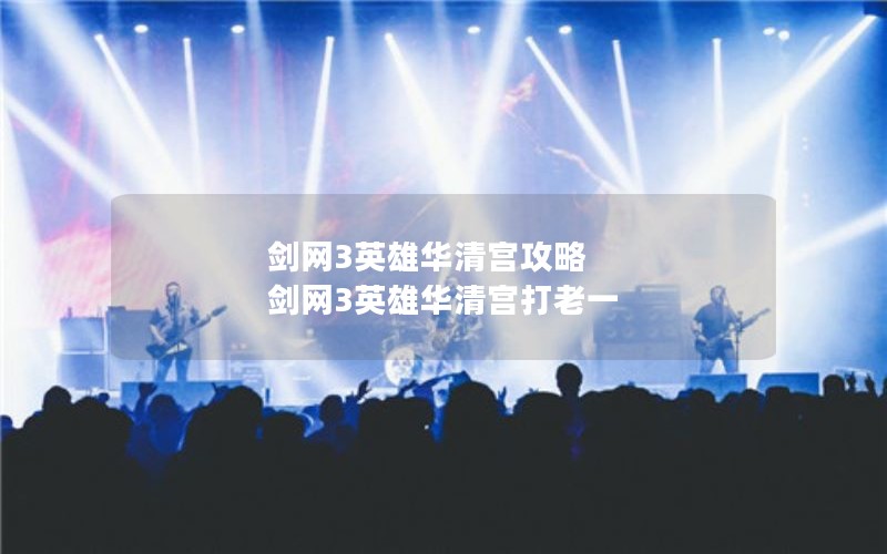 剑网3英雄华清宫攻略 剑网3英雄华清宫打老一