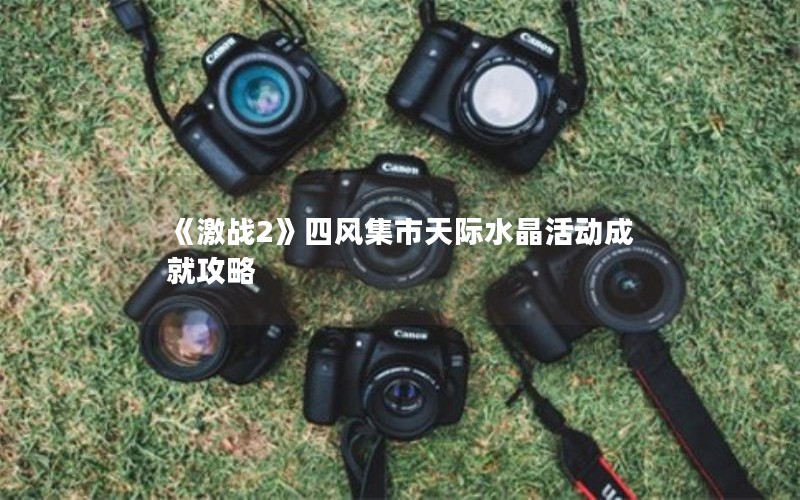 《激战2》四风集市天际水晶活动成就攻略