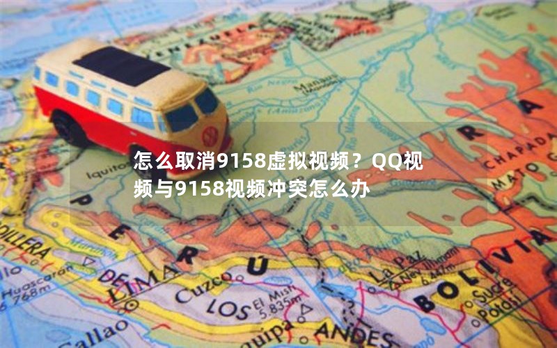 怎么取消9158虚拟视频？QQ视频与9158视频冲突怎么办